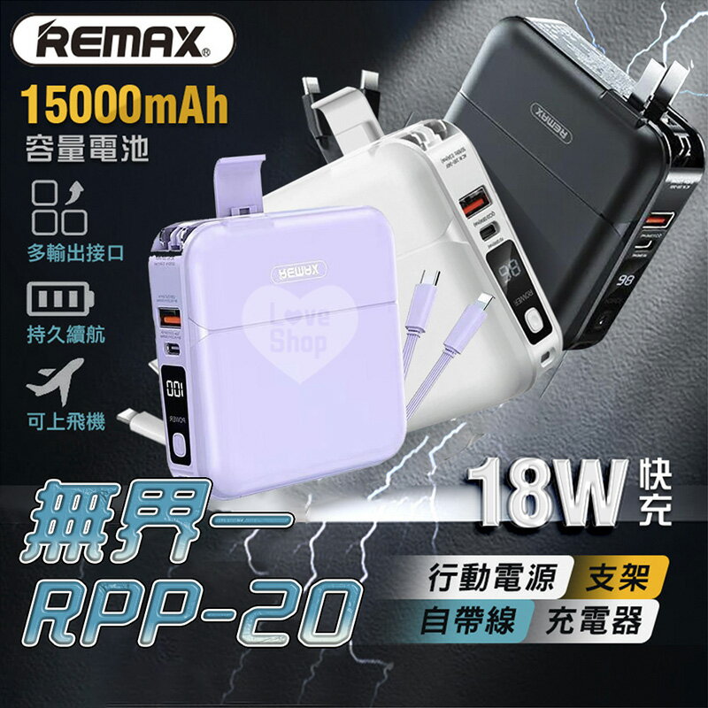 Remax 無界 RPP-20 四合一 行動電源 15000mAh PD QC3.0 18W快充行動電源【Love Shop】【APP下單4%點數回饋】