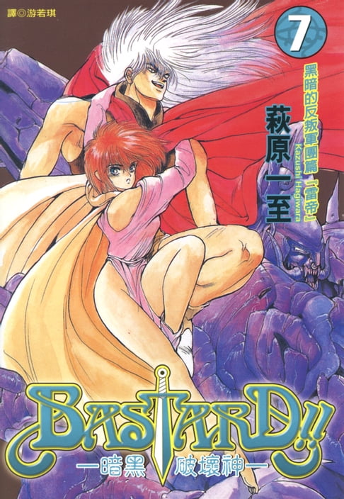 【電子書】BASTARD！！暗黑破壞神(07) 0