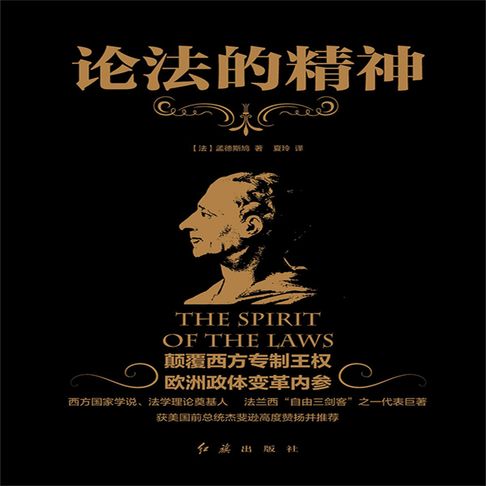 【有聲書】论法的精神 0