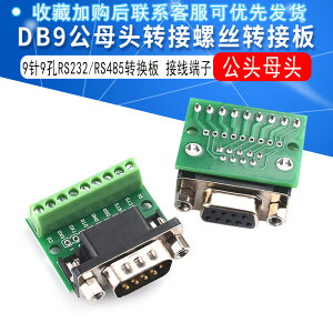 DB9公母頭轉接螺絲接線端子9針9孔RS232 RS485 轉換板