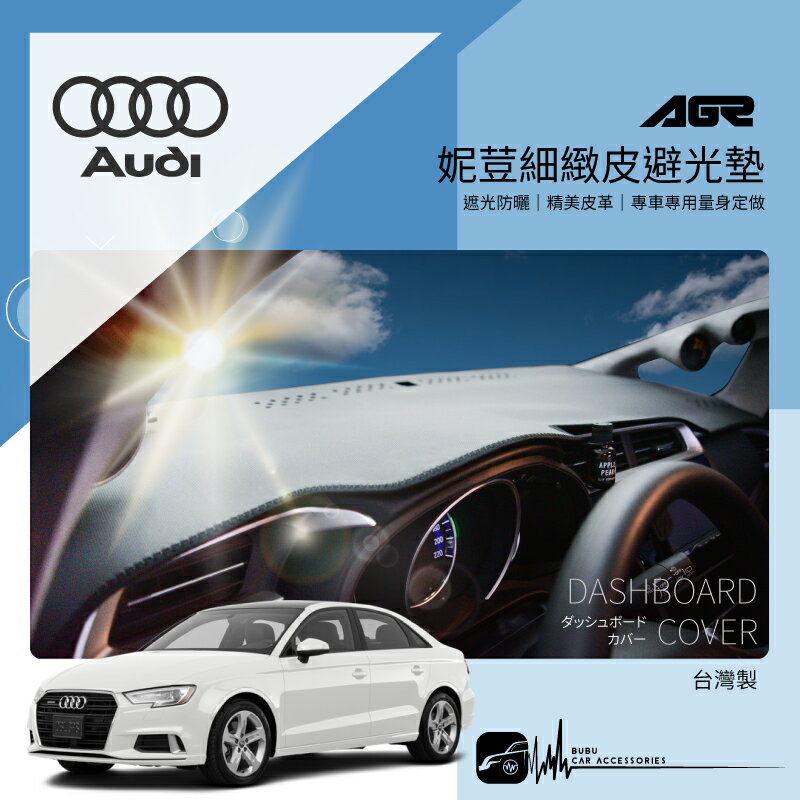 9Ap【免運】妮荳細緻皮避光墊Audi 奧迪 A3 A4 A5 A6 TT Q2 S5 防眩光 防曝曬 台灣製