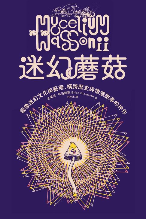迷幻蘑菇：圖像迷幻文化與藝術，橫跨歷史與情感的跨界神作【電子書】