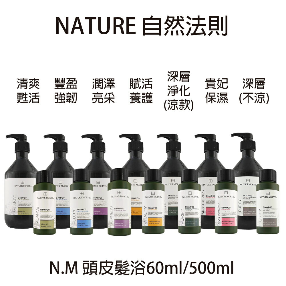 自然法則  清爽甦活 豐盈強韌 潤澤亮采 賦活養護 深層淨化 貴妃保濕 髮浴 500ml+60ml兩瓶(套組)  洗髮精 【貝羅卡】