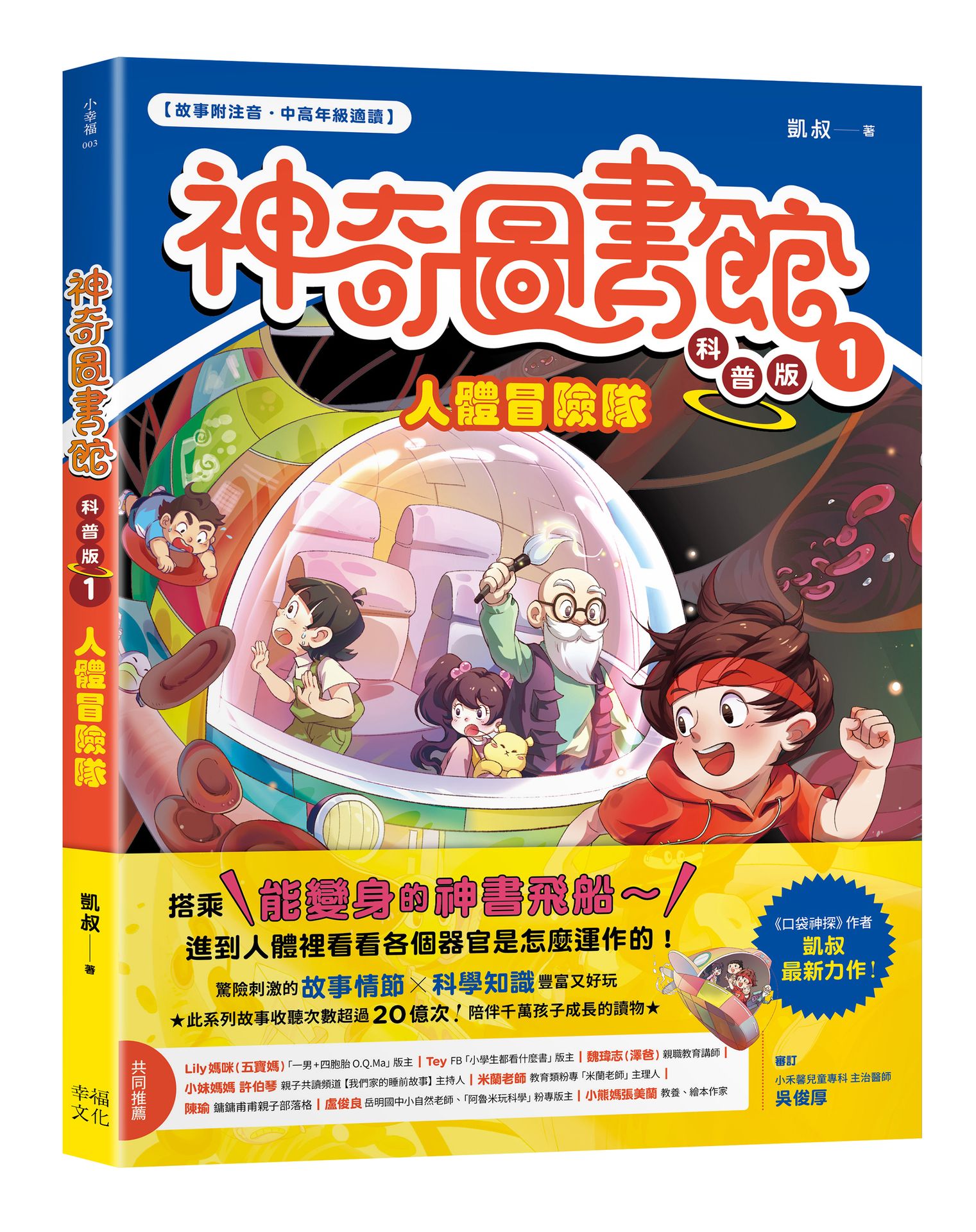 【神奇圖書館】科普版(1)：人體冒險隊（中高年級適讀）【讀書共和國】