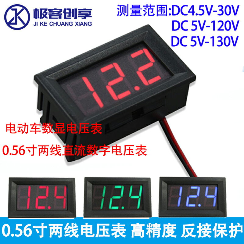 二線直流數顯電壓錶頭0.56寸數字電動車電壓錶DC4.5V-30V/5-130V