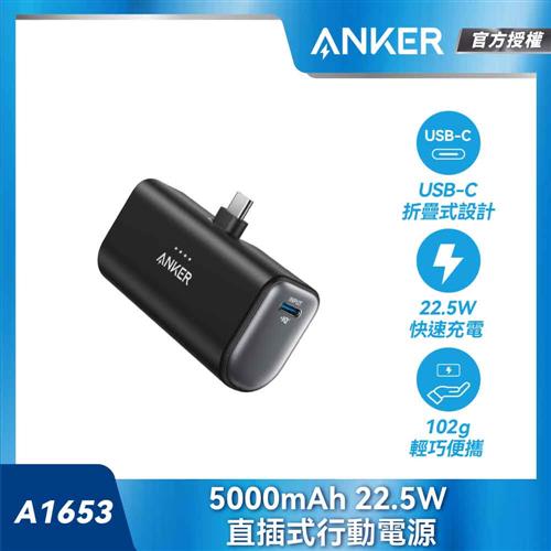 Anker A1653 5000mAh 22.5W直插式行動電源-黑