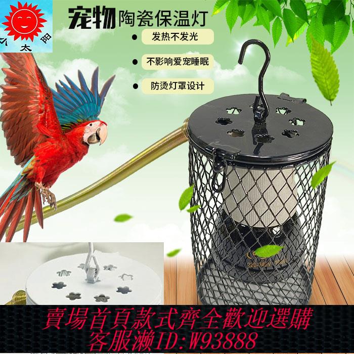 {臺灣公司貨 可打統編}鸚鵡保溫燈蘆丁雞鳥用無光陶瓷防燙防咬取暖倉鼠鳥籠燈寵物加熱燈