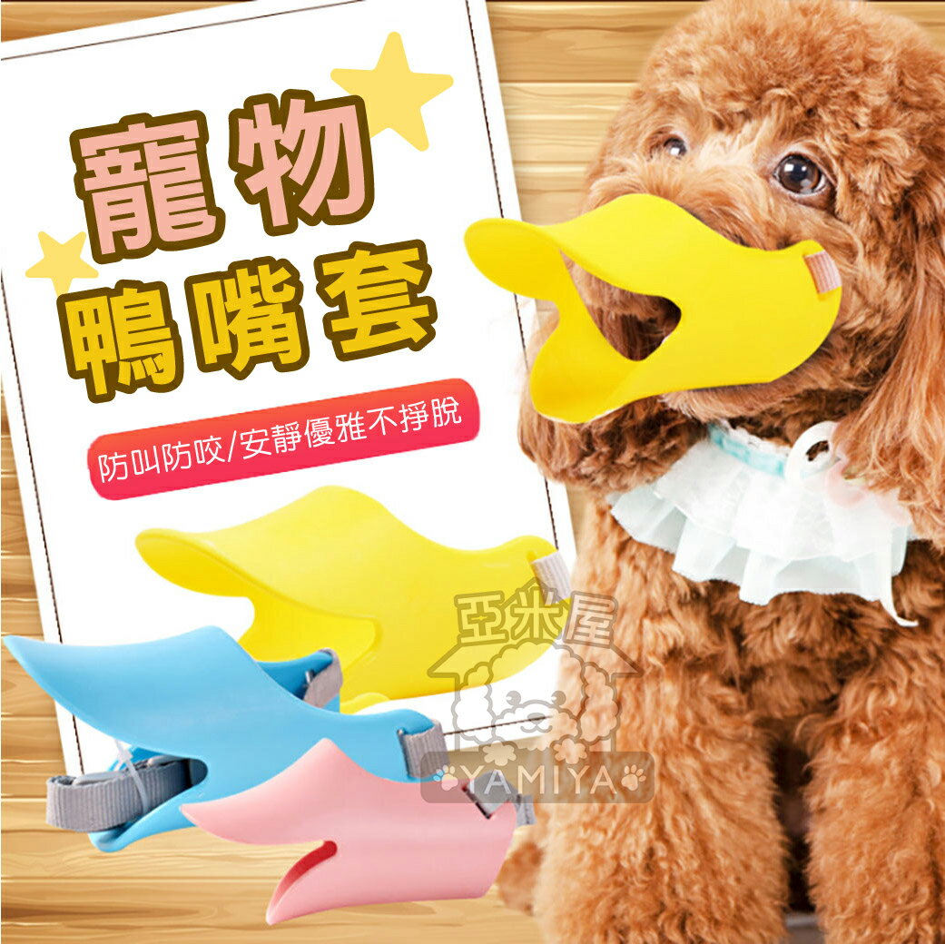 《亞米屋Yamiya》可愛寵物鴨嘴套 日本樂天同步販售 寵物嘴套 寵物防舔 寵物防咬 寵物防叫 防咬 嘴套 狗口罩