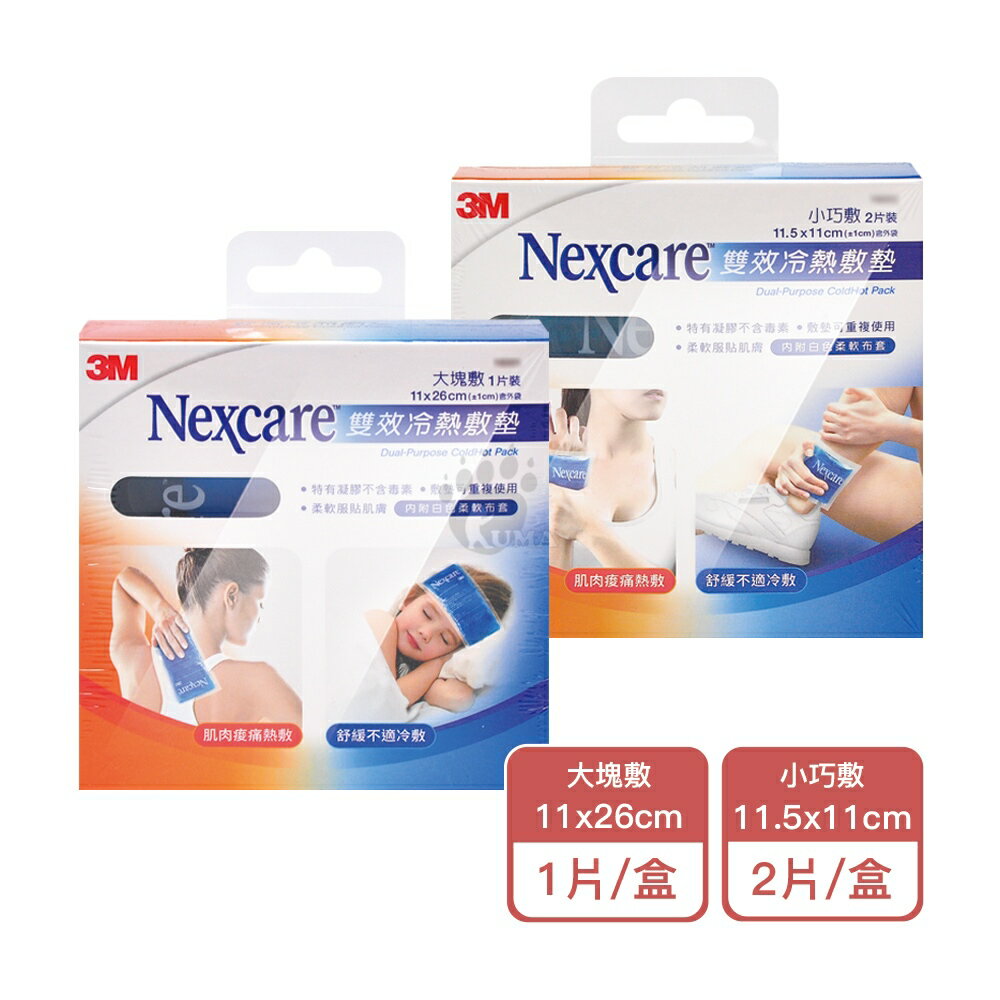 【3M】雙效冷熱敷墊 (未滅菌) (大塊敷/小巧敷) 內附白色柔軟布套【庫瑪生活藥妝】