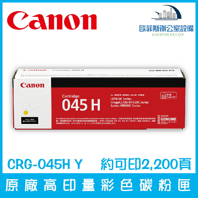 佳能 Canon CRG-045 Y 原廠標準印量黃色碳粉匣 約可印1,300頁