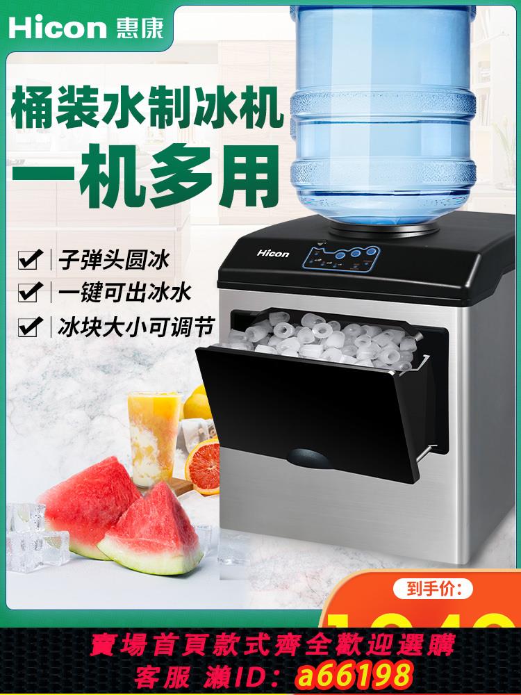 【臺灣公司 可開發票】Hicon惠康製冰機商用奶茶店小型25KG桶裝水多功能家用冰塊製作機