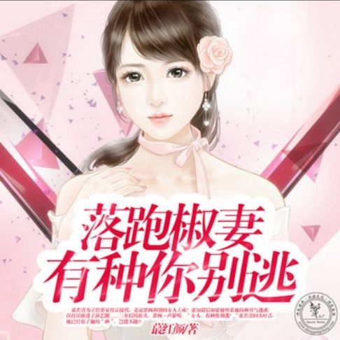 【有聲書】落跑椒妻，有种你别逃1 0