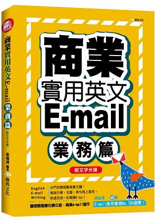 商業實用英文E-mail-業務篇 +文字光碟 | 拾書所