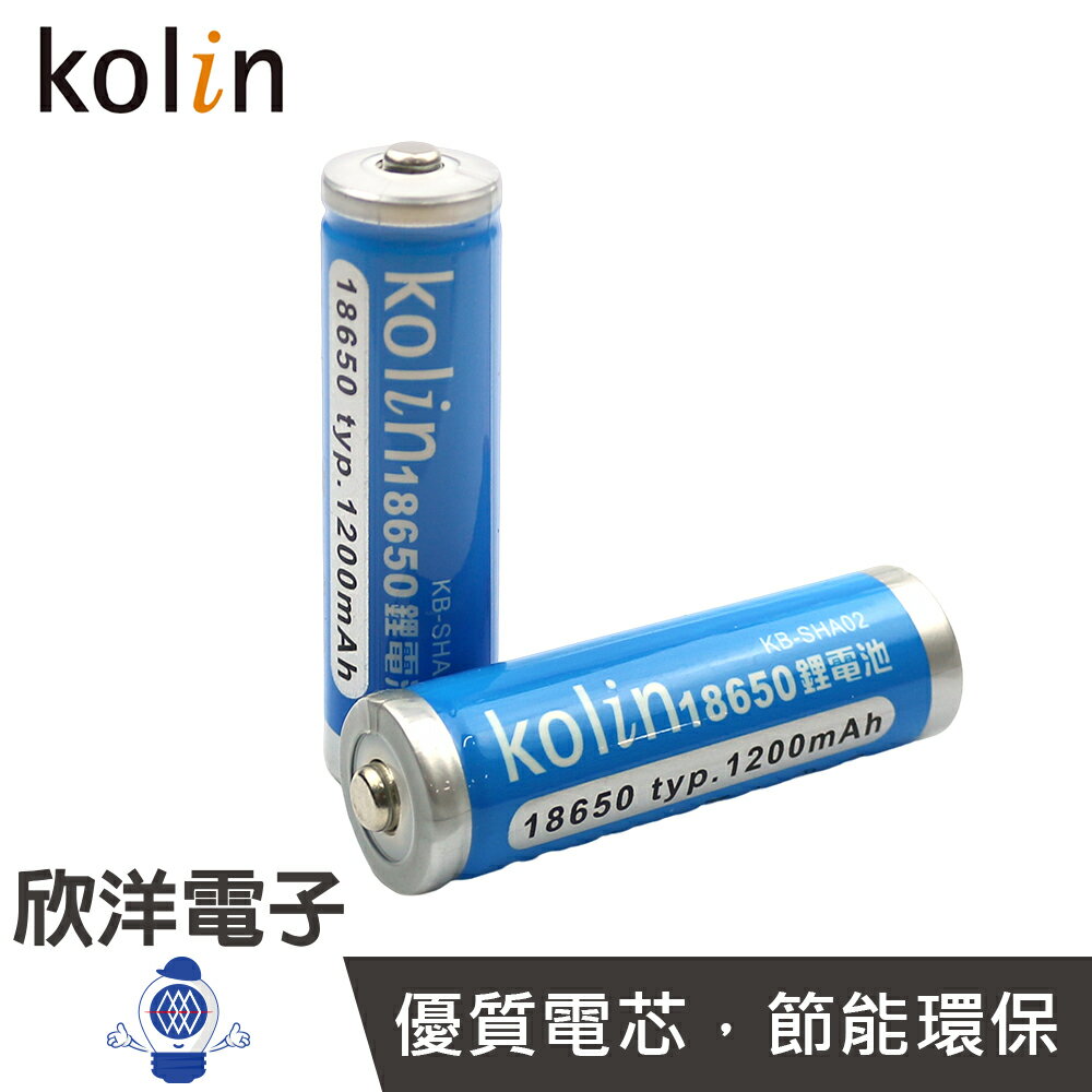 ※ 欣洋電子 ※kolin 歌林 1200mAh 18650重複充電式鋰電池 尖頭（KB-DLB04-1）