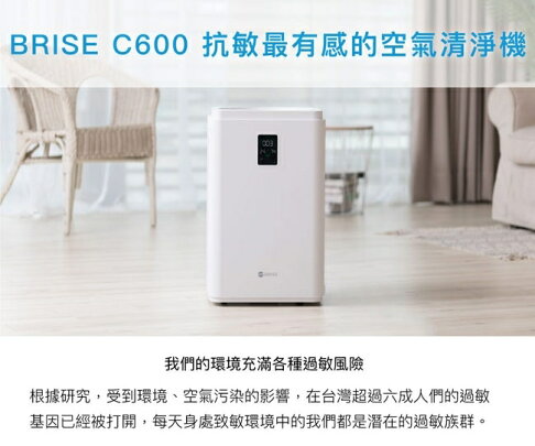 BRISE C600 抗敏最有感的空氣清淨機 (C200可參考，旗艦機種) 1