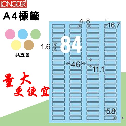 【longder龍德】84格 LD-827-B-A 淺藍色 105張 影印 雷射 標籤 出貨 貼紙