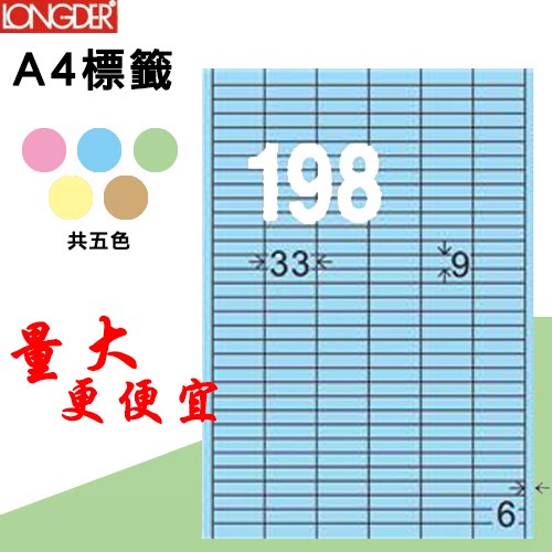 【longder龍德】198格 LD-825-B-A 淺藍色 105張 影印 雷射 標籤 出貨 貼紙