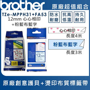 Brother TZe-MP PH31+TZe-FA53 創意護貝+燙印布質標籤帶超值組(12mm)