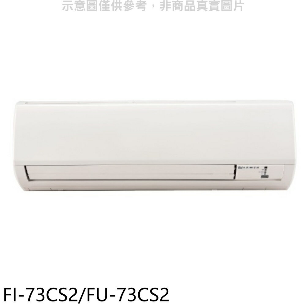 APP下單4%點數★冰點【FI-73CS2/FU-73CS2】定頻分離式冷氣12坪(含標準安裝)