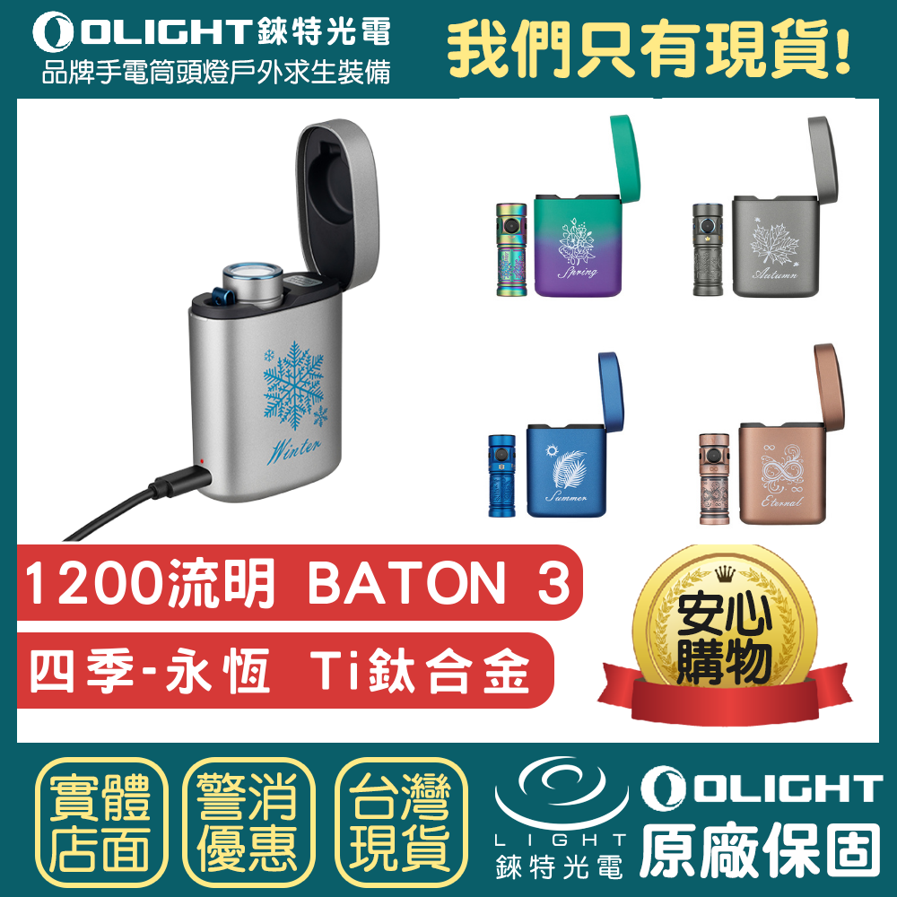 【錸特光電】OLIGHT Baton 3 1200流明 EDC 手電筒 永恆 紅銅 四季 鈦合金 禮盒 禮物 無線充電盒