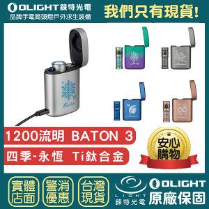 【錸特光電】OLIGHT Baton 3 1200流明 EDC 手電筒 永恆 紅銅 四季 鈦合金 禮盒 禮物 無線充電盒