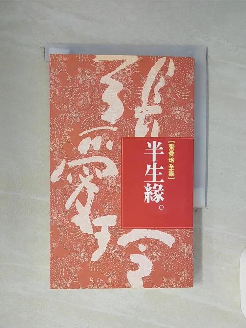 【書寶二手書T1／一般小說_WG5】半生緣_張愛玲-書寶二手書店-特惠商品
