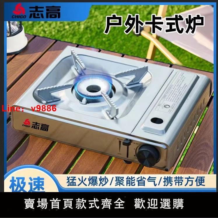 【臺灣公司保固】志高戶外不銹鋼卡式爐猛火防爆卡式氣罐爐便攜式露營大火力燒烤爐