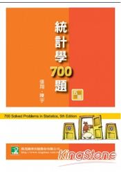 統計學700題