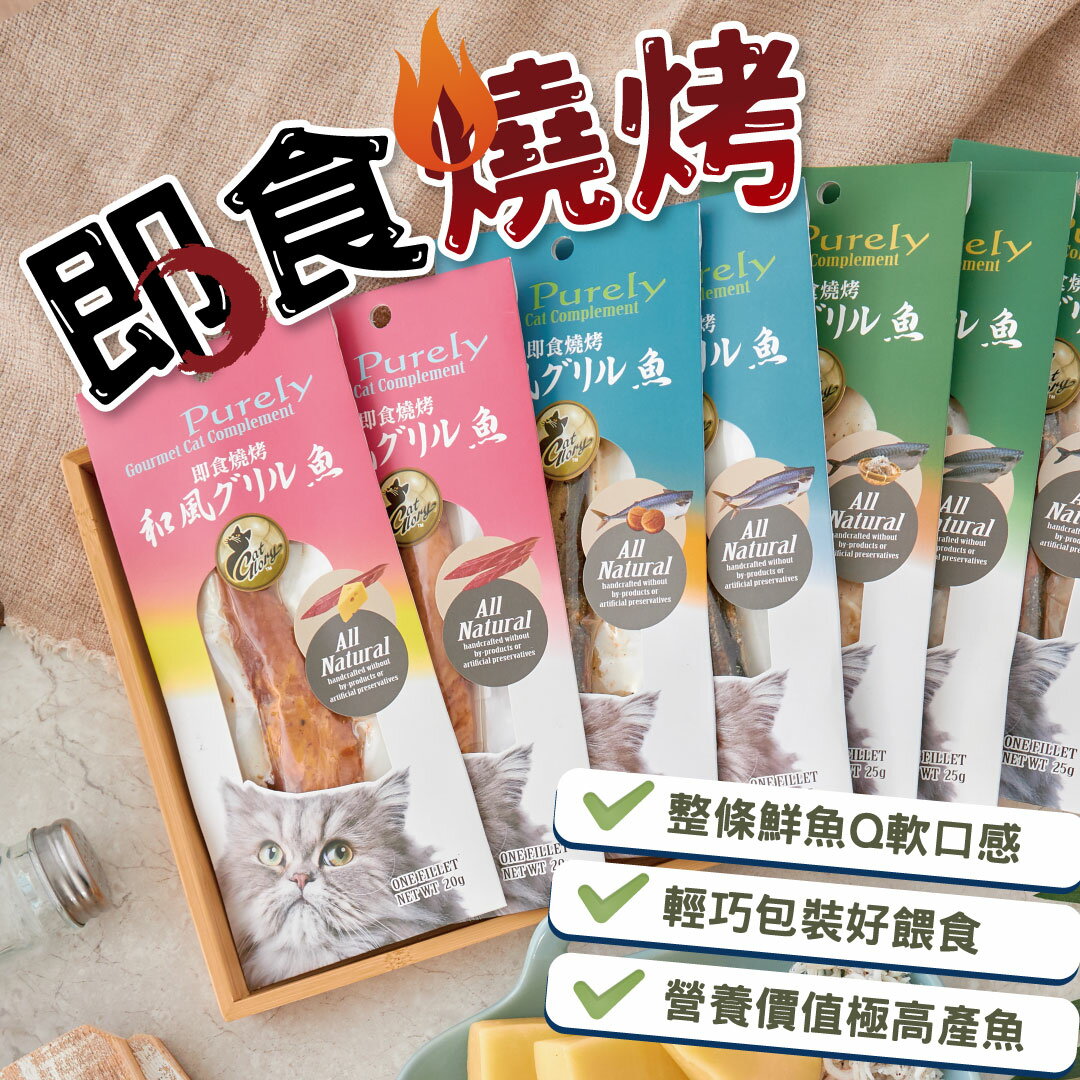 Cat Glory即食燒烤 貓咪零食 【整條魚魚 沙丁魚/鯖魚/鮪魚肚肉】貓咪下午茶☕成分單純 貓零食 貓咪點心