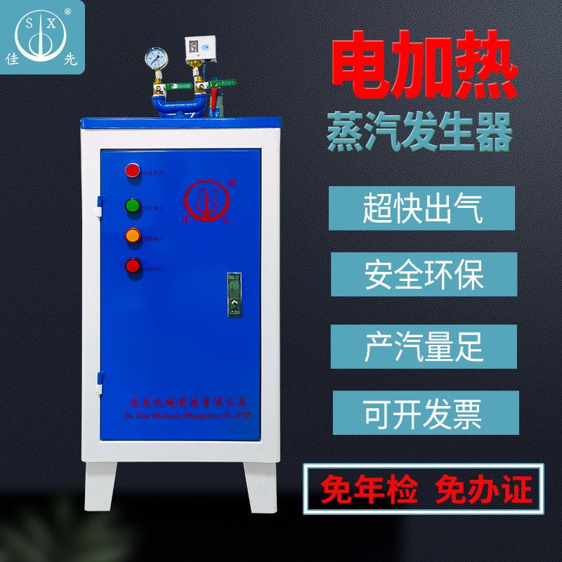 【臺灣公司 超低價】佳先電加熱蒸汽發生器全自動安全環保鍋爐蒸汽機服裝乾洗早餐豆腐