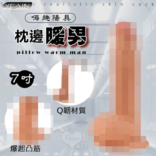 【送清潔粉】YEAIN夜櫻 ‧ 嗨趣陽具系列-枕邊暖男 吸盤擬真膚質老二棒﹝爆起凸筋﹞