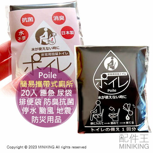 日本代購 Poile 日本製 簡易攜帶式廁所 20入 應急 尿袋 排便袋 防臭抗菌 防災用品 停水 颱風 地震 露營