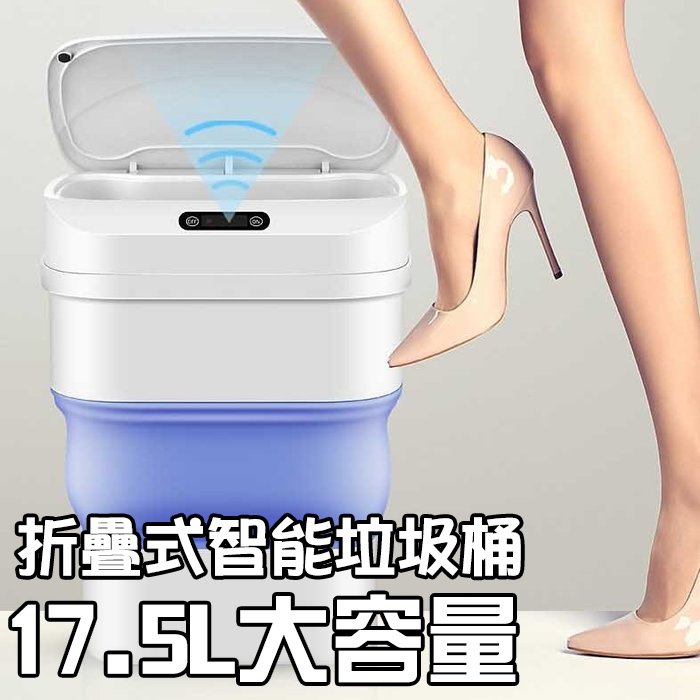 【4%點數】17.5L垃圾桶 智慧感應折疊式垃圾桶 廚房臥室兩用收納盒 電動垃圾筒 桌面垃圾桶【Love Shop】【限定樂天APP下單享點數回饋】