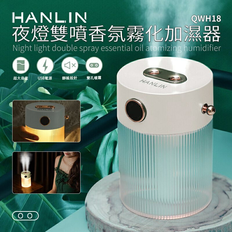 強強滾p-HANLIN-QWH18 夜燈雙噴香氛霧化加濕器⋯⋯