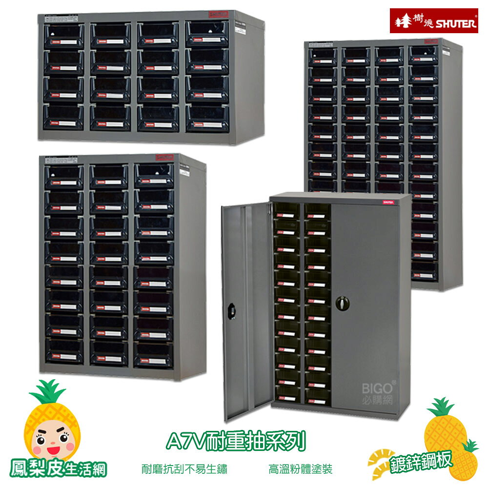 SHUTER-樹德- A7V耐重抽系列 零件櫃 零件分類櫃 零件分類 整理櫃 收納櫃 置物櫃 分類櫃 物料櫃
