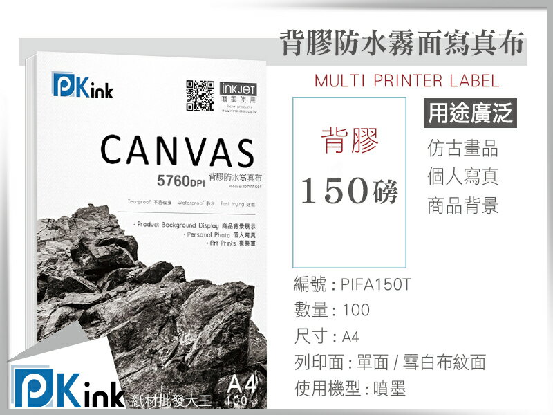 PKINK- 背膠防水霧面寫真布 A4 100張入