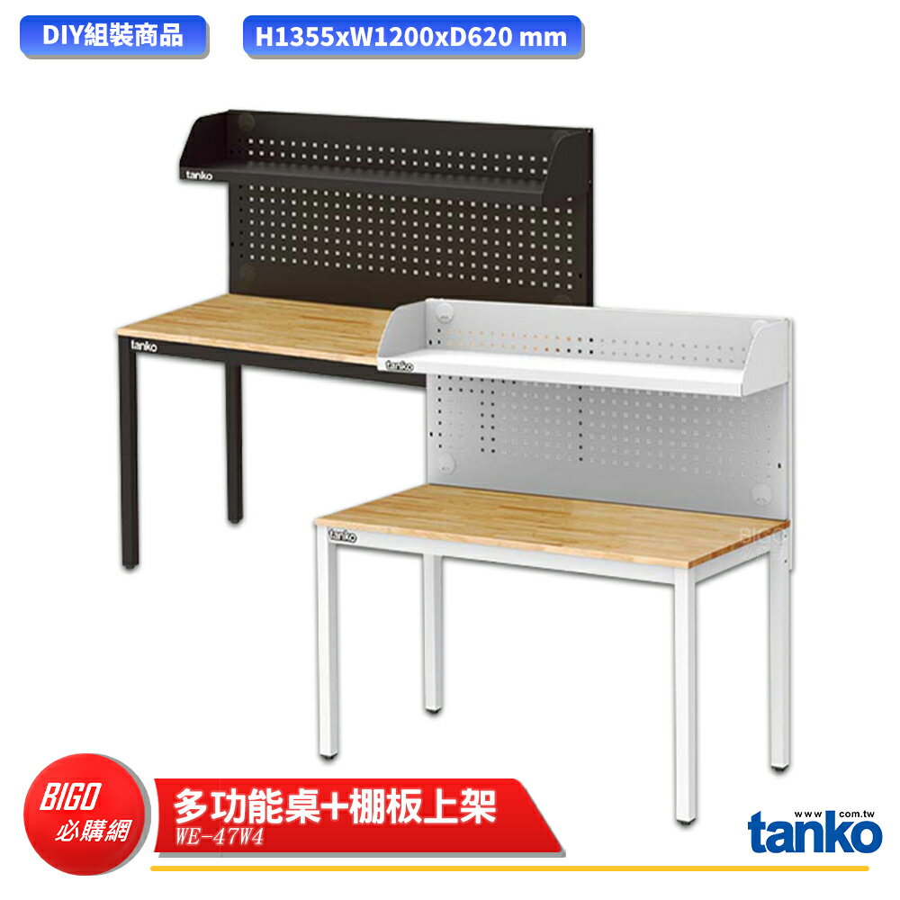【天鋼】 多功能桌 WE-47W4 多用途桌 電腦桌 辦公桌 工作桌 書桌 工業風桌 多用途書桌 多功能桌