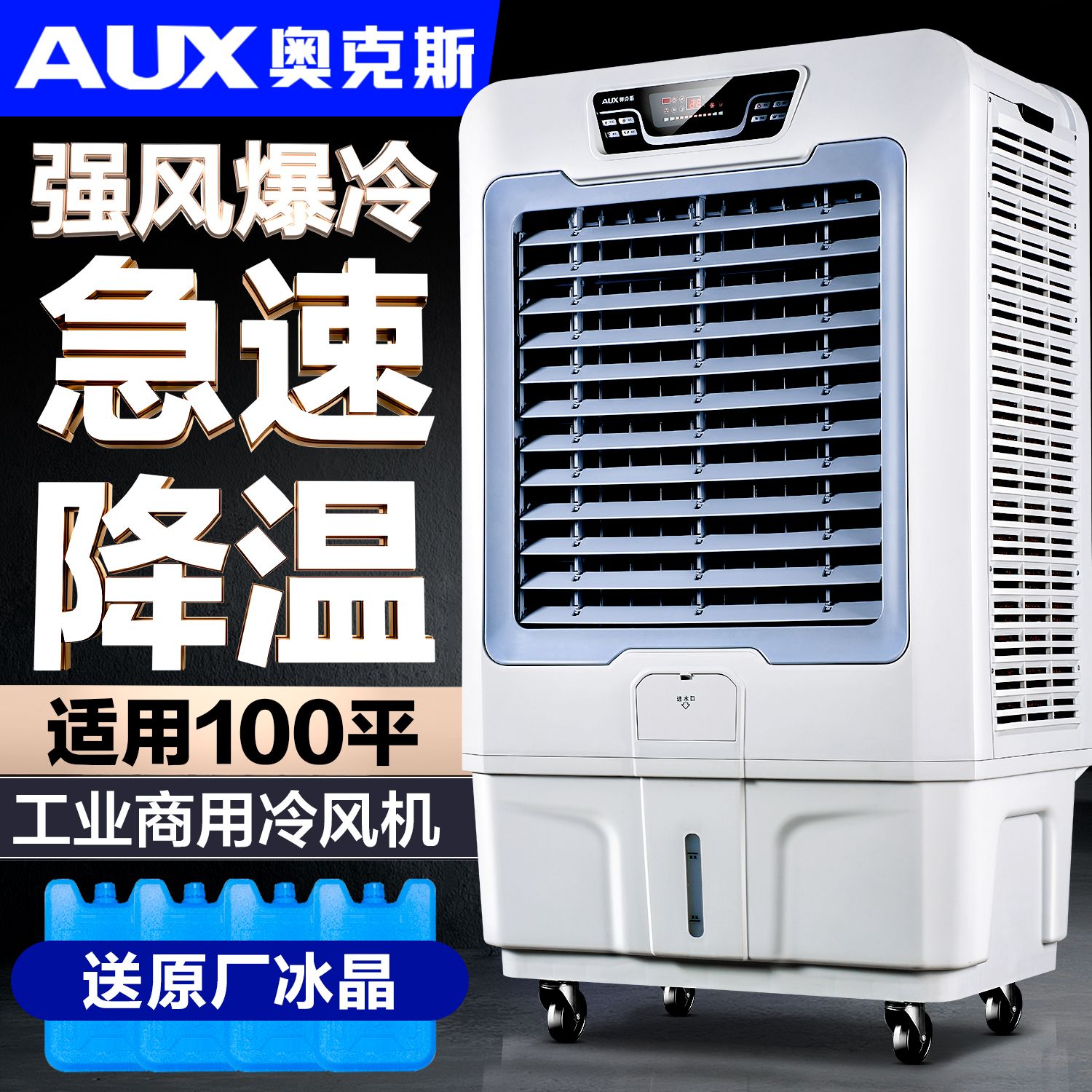 免運/可開票 快速出貨 奧克斯工業冷風機移動水空調大型水冷空調扇單冷廠房商用製冷風扇