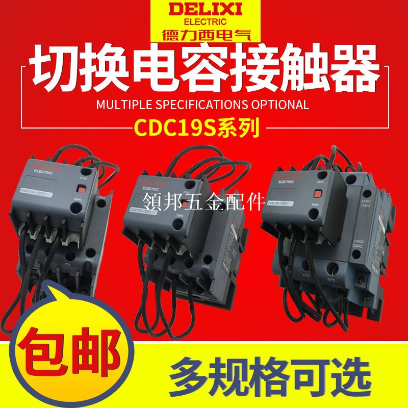 德力西CJ19切換電容接觸器CDC9 CDC19S-95/63/21E 43 32 25 380V[領邦五金配件]