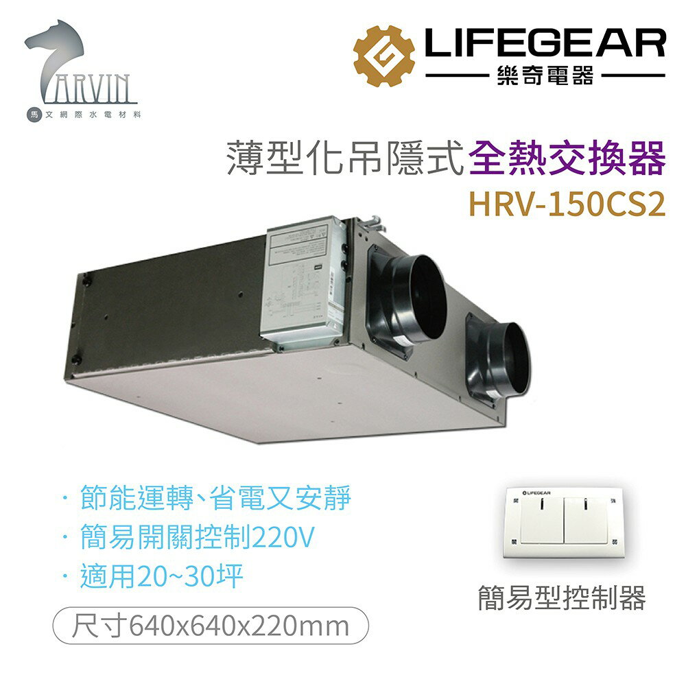 《樂奇》全熱交換器 HRV-150CS2/250CS2 高效過濾 省電超靜音 適用20-30坪/30-50坪