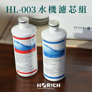 HL-003氫水機濾芯組 (過濾孔徑達0.5微米)