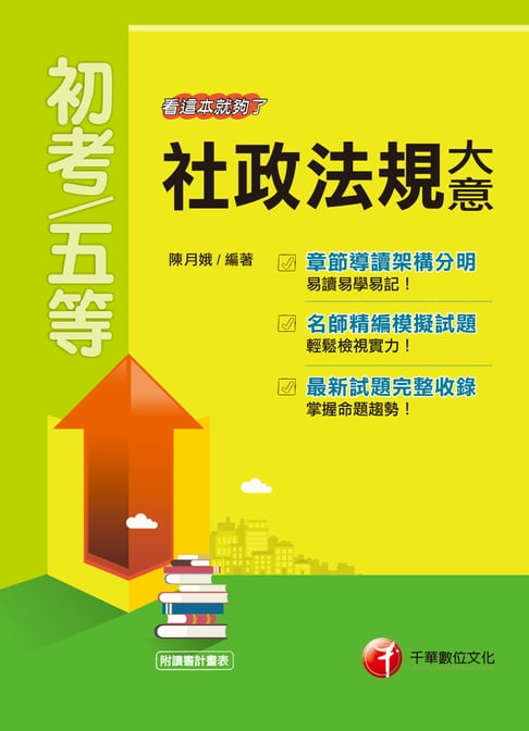 【電子書】108年社政法規大意--看這本就夠了[初考／五等](千華) 0