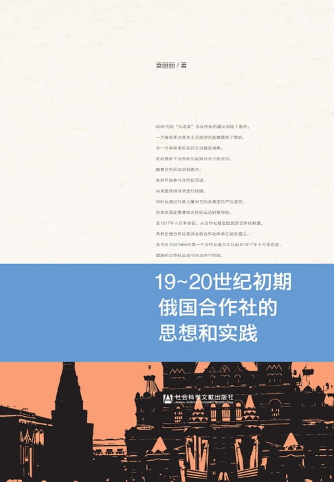 【電子書】19～20世纪初期俄国合作社的思想和实践 0