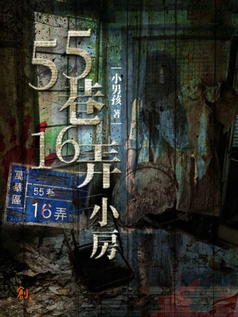 【電子書】55巷16弄小房 0
