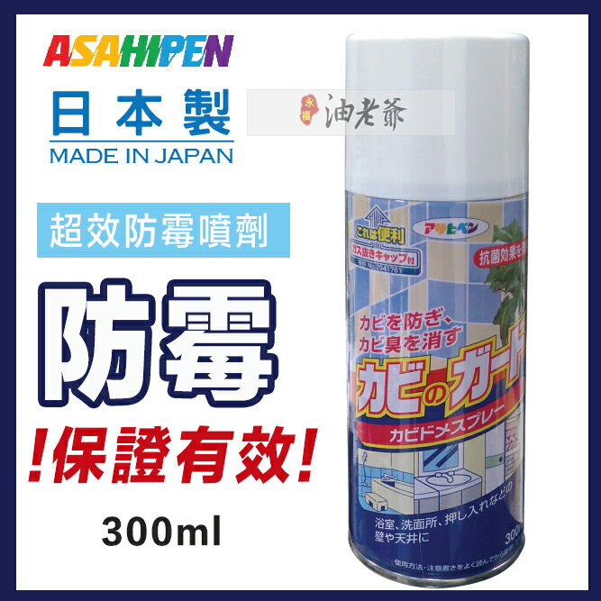 ✩有效防霉✩ 超效防霉噴劑 日本權威認證 木製品/浴室/皮件 抑霉菌 除霉味 ASAHIPEN |油老爺快速出貨