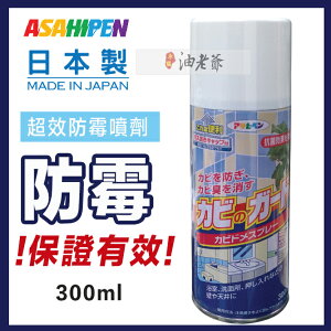 ✩有效防霉✩ 超效防霉噴劑 日本權威認證 木製品/浴室/皮件 抑霉菌 除霉味 ASAHIPEN |油老爺快速出貨