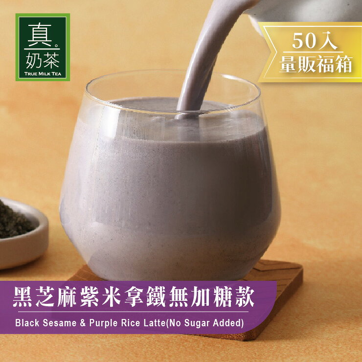 歐可茶葉 真奶茶 黑芝麻紫米拿鐵無加糖款瘋狂福箱(50包/箱)