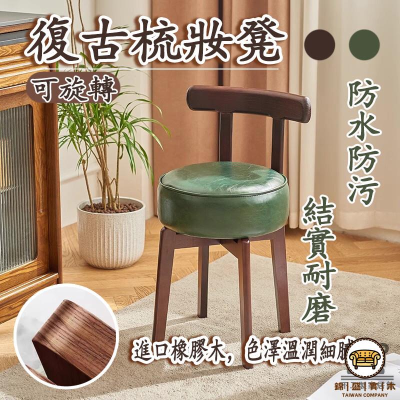 可開發票 工廠現貨 【復古梳妝凳 宅配免運】客廳茶幾椅 復古梳妝凳 可旋轉凳子 實木化妝凳 新中式化妝椅 簡約梳妝椅特惠/全館折扣 售後保障 j547