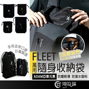 台灣製造 ADAM 亞果元素 FLEET【萬用束口袋】大疆機身遙控器收納袋 多用途隨身收納袋 收納包 防塵袋 保護袋