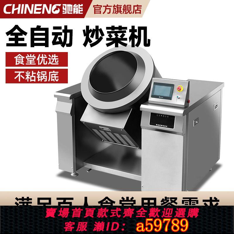 【臺灣公司 可打統編】馳能智慧全自動炒菜機商用滾筒炒料大型攪拌鍋食堂專用翻炒機